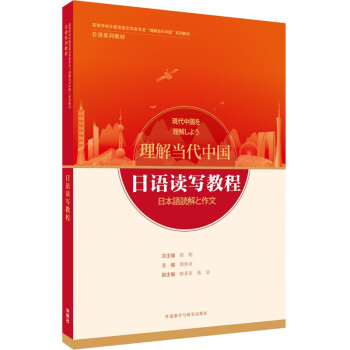 日语读写教程(“理解当代中国”日语系列教材) 下载