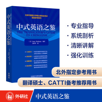 中式英语之鉴 平卡姆 汉译英翻译参考 中式英语实例分析+丰富练习 CATTI、考研备考推荐 下载