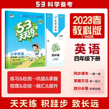 53天天练 广州专用 小学英语 四年级下册 教科版 2023春季 含测评卷参考答案（三年级起点）