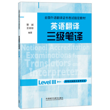 全国外语翻译证书考试指定教材·英语翻译：三级笔译 下载