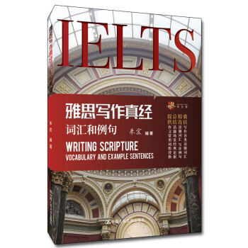 雅思写作真经词汇和例句 学为贵IELTS考试教材 下载