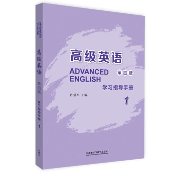 高级英语1 学习指导手册（第四版）