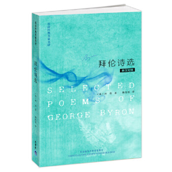 拜伦诗选(英汉对照 英诗经典名家名译) [Selected Poems of George Byron] 下载