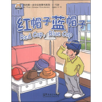 我的第一本中文故事书系列：红帽子，蓝帽子 [Red Cap, Blue Cap]