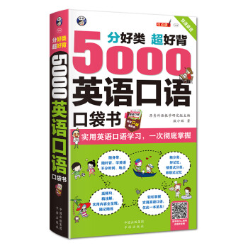 昂秀外语 分好类 超好背 5000英语口语口袋书（扫码赠音频)