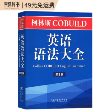 柯林斯COBUILD英语语法大全（第3版） 下载