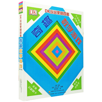 DK玩出来的百科:奇趣数学游戏（新版）儿童思维启蒙 数学启蒙 数学游戏书 [7-10岁] 下载