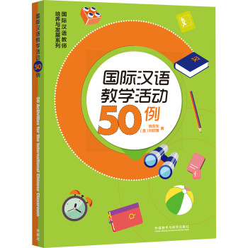 国际汉语教学活动50例 [50 Activities for the International Chinese Classr]