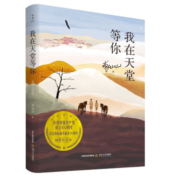 我在天堂等你（插图纪念版）（庆祝共产党成立100周中国国年 纪念西藏和平解放70周年） 下载