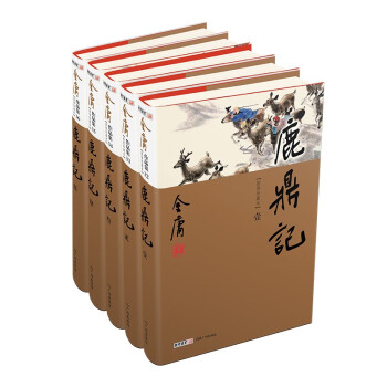 鹿鼎记（全5册）新修珍藏本2022版