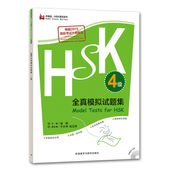 HSK全真模拟试题集 4级（外研社.HSK课堂系列 附MP3光盘1张） [Model Tests for HSK·level4]
