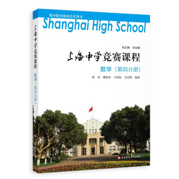 上海中学竞赛课程 数学（第四分册）