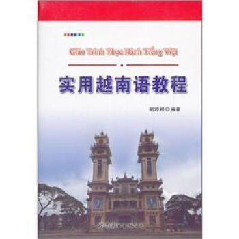 实用越南语教程 下载