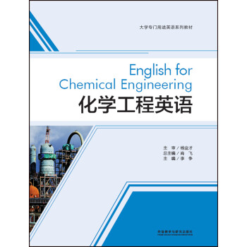 化学工程英语 下载