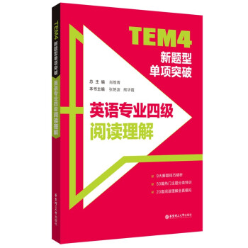 TEM4新题型单项突破：英语专业四级阅读理解 下载