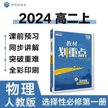 高中教材划重点 高二上物理 选择性必修第一册 人教版 理想树2024版 下载