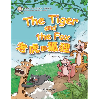 我的第一本中文故事书·动物系列 老虎和狐狸 下载