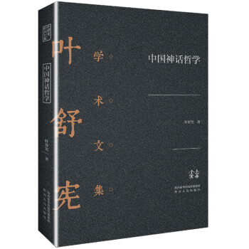 叶舒宪学术文集：中国神话哲学 下载