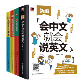 新编会中文就会说英文 看图学会3000英语单词 快速记忆英语单词 口袋书 28天学会英语语法（全4册） 下载