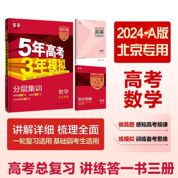 曲一线 2024A版 5年高考3年模拟 数学 北京专用 53A版 高考总复习 五三 下载