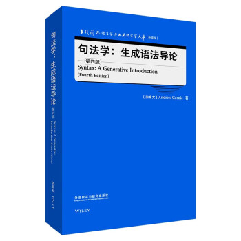 句法学：生成语法导论 第四版（当代国外语言学与应用语言学文库 升级版）