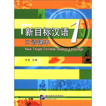 新目标汉语 口语课本1 [New Target Chinese Spoken Language]