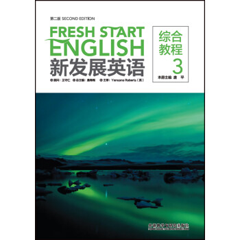 新发展英语综合教程3（第二版） [Fresh Start English]