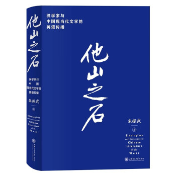 他山之石——汉学家与中国现当代文学的英语传播