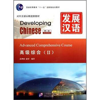 发展汉语（第2版）高级综合（Ⅱ） [Developing Chinese Advanced Comprehensive Course] 下载