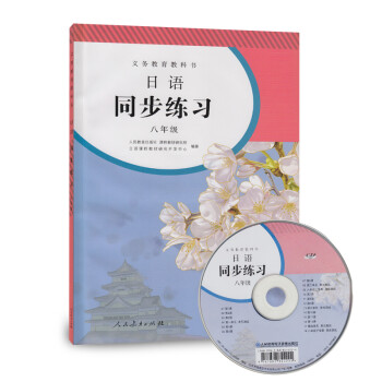 日语同步练习 八年级（附光盘）人教版义务教育教科书 下载