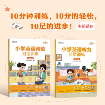 新东方 小学英语阅读+听力分层训练 四年级(套装共2册) 下载