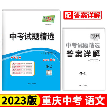 2023重庆中考 语文 中考试题精选 天利38套 下载