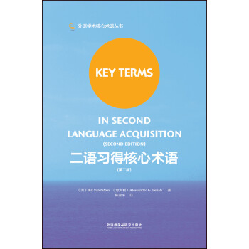 二语习得核心术语（第二版 外语学术核心术语丛书） 下载