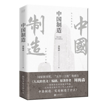 中国制造（《人民的名义》《突围》《大博弈》原著作者周梅森倾力打造，教科书级反腐小说。） 下载