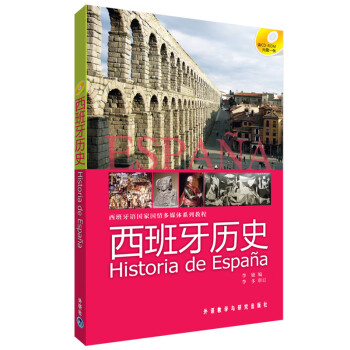 西班牙语国家国情多媒体系列教程：西班牙历史（附CD-ROM光盘1张） 下载
