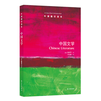 牛津通识读本：中国文学（新版） [Chinese Literature: A Very Short Introduction]