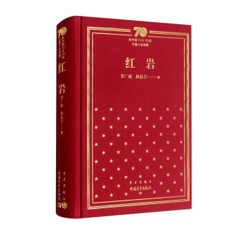 红岩/新中国70年70部长篇小说典藏