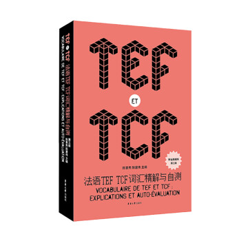 法语TEF TCF词汇精解与自测（第三版） 下载