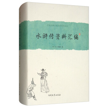 中国古典小说名著资料丛刊：水浒传资料汇编 下载