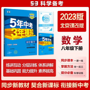 曲一线 初中数学 北京专版 八年级下册 北京课改版 2023版初中同步5年中考3年模拟五三