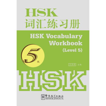 HSK词汇练习册（5级） [HSK vocabulary workbook(Level 5)] 下载