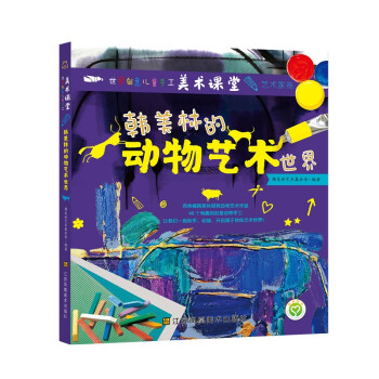 世界创意儿童手工美术课堂-艺术家卷·韩美林的动物艺术世界 [6-12岁] 下载
