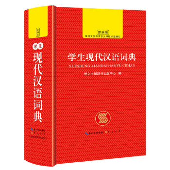 中小学生现代汉语词典 崇文书局 下载