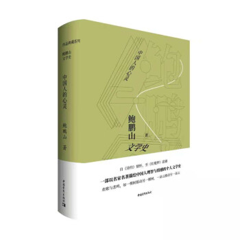 鲍鹏山文学史·中国人的心灵 下载