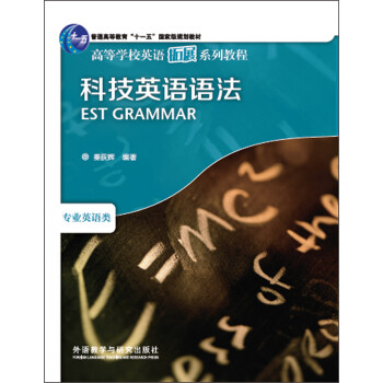 科技英语语法（高等学校英语拓展系列教程 专业英语类） 下载
