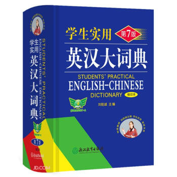 学生实用英汉大词典(缩印本第7版)(精) 下载