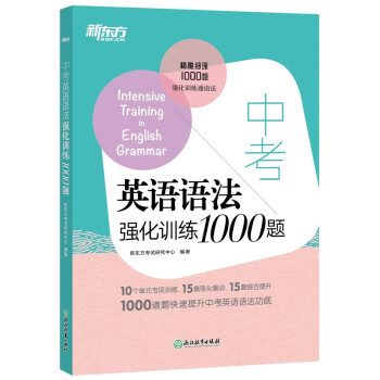 新东方 中考英语语法强化训练1000题 下载
