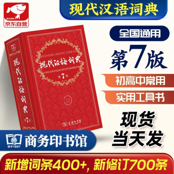 现代汉语词典第7版商务印书馆学生工具书现在汉语词典第7版可搭新华字典牛津高阶英汉双解词典古汉常用字字典古代汉语词典