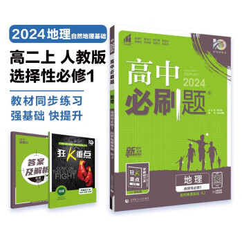 高中必刷题 高二上地理 选择性必修第一册 自然地理基础 人教版 理想树2024版
