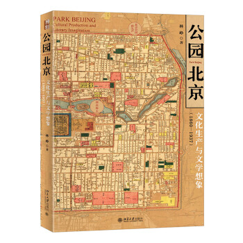 公园北京：文化生产与文学想象（1860—1937）